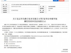 華為申報甲級測繪資質(zhì)，最快2021年與多家車企合作推出自動駕駛汽車