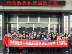 中地數(shù)碼通過CMMIL5認證，生態(tài)圈戰(zhàn)略再升級