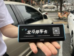全球首個北斗智慧停車項(xiàng)目亮相西安