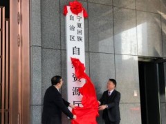 寧夏廳與部測繪發(fā)展研究中心簽署戰(zhàn)略協(xié)議探路科研單位服務省級自然資源行政管理