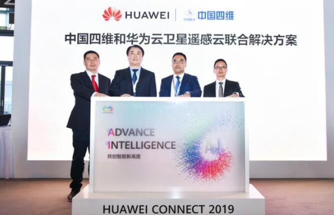 中國(guó)四維與華為聯(lián)合發(fā)布&ldquo;四維地球&rdquo;時(shí)空信息智能服務(wù)平臺(tái)
