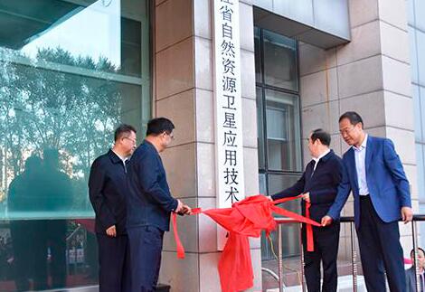 黑龍江省自然資源衛(wèi)星應用技術中心揭牌