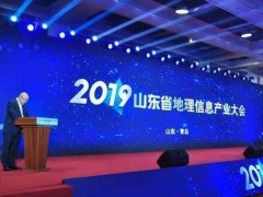 2019山東省地理信息產(chǎn)業(yè)大會(huì)在青島召開(kāi)