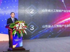 山東公布100個(gè)人工智能應(yīng)用場(chǎng)景技術(shù)需求