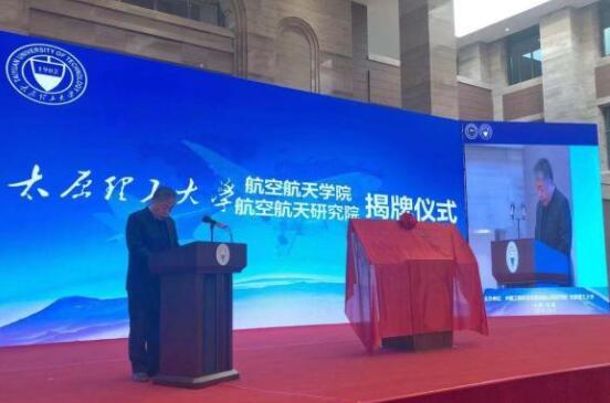 山西首家航空航天學(xué)院、研究院成立