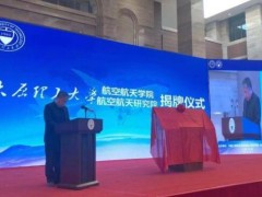 山西首家航空航天學(xué)院、研究院成立
