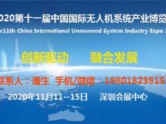 2020第十一屆中國國際無人機(jī)系統(tǒng)產(chǎn)業(yè)博覽會