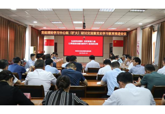 菏澤市自然資源和規(guī)劃局召開黨史學(xué)習(xí)教育推進(jìn)會議