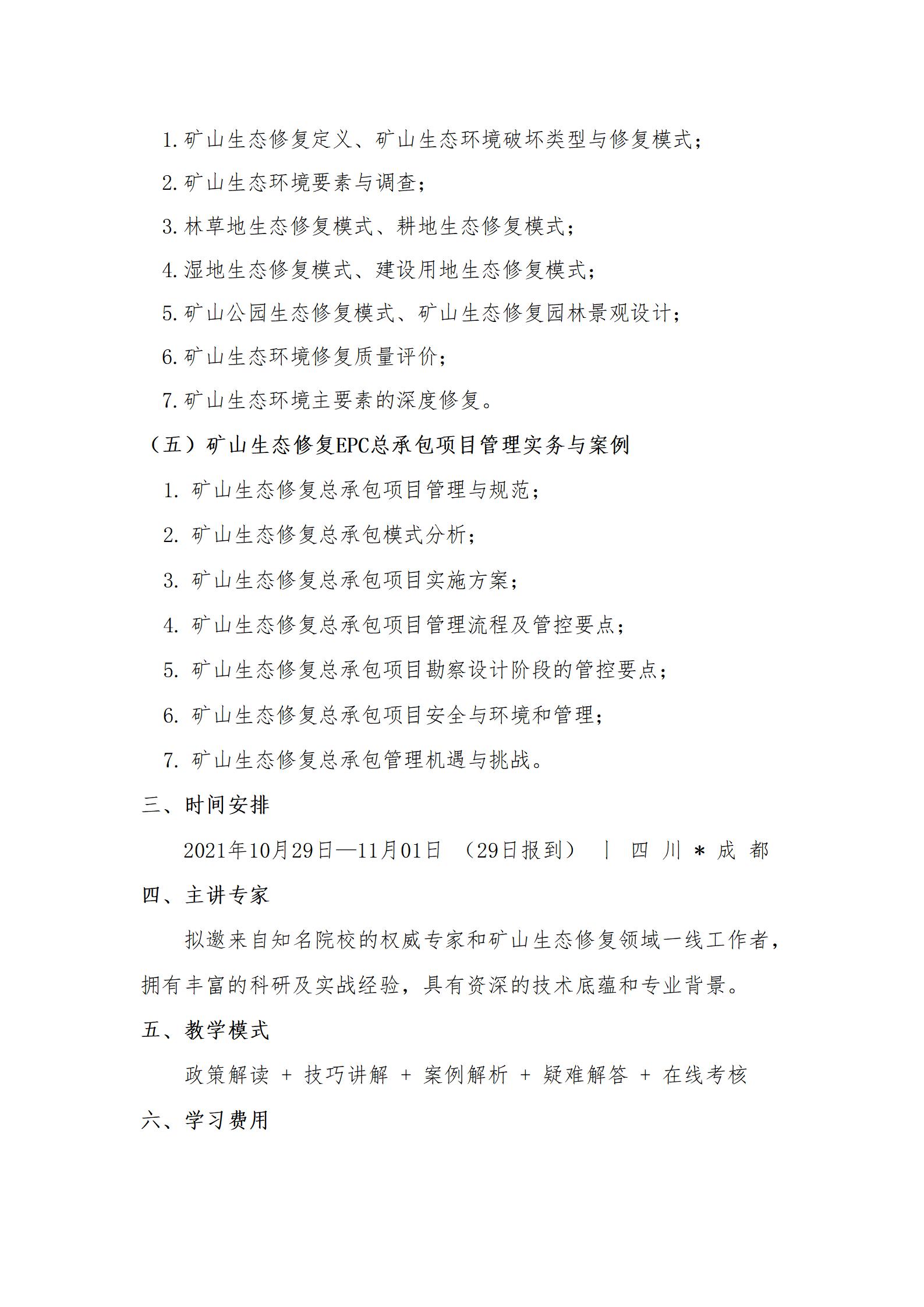 &ldquo;礦山地質(zhì)環(huán)境治理與生態(tài)修復(fù)項目（EPC）工程總承包&rdquo;培訓(xùn)wq_03