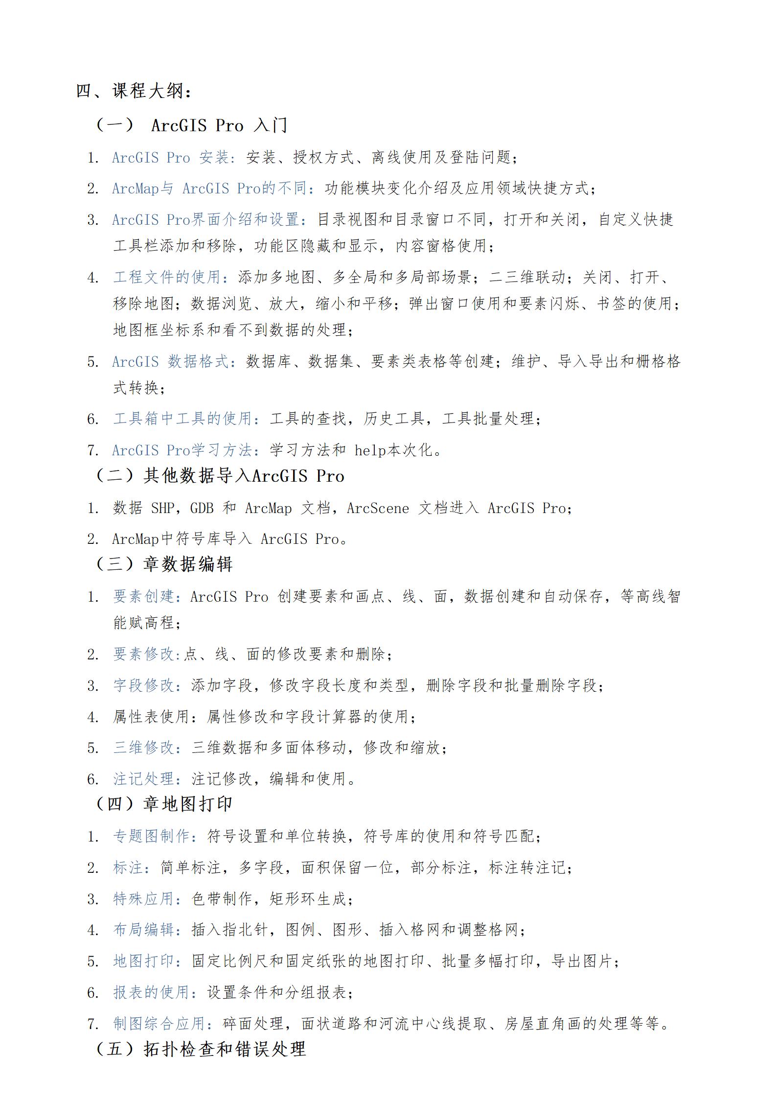 &ldquo;ArcGIS Pro 數(shù)據(jù)處理、建模及三維分析技術(shù)&rdquo; 實(shí)戰(zhàn)班wq_02