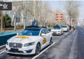 北京：自動駕駛示范區(qū)將擴(kuò)至500平方公里