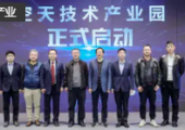 深圳首個空天技術產業(yè)園正式啟動，衛(wèi)星通導一體化工程技術研究中心等揭牌