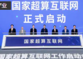 科技部啟動(dòng)國家超算互聯(lián)網(wǎng)部署工作