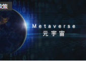 南京江寧高新區(qū)元宇宙產業(yè)行動計劃：2025年達200億元規(guī)模
