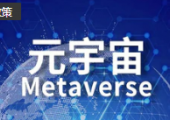 《2023年成都市元宇宙場景建設(shè)工作計劃）》印發(fā)，成都將重點推進四大領(lǐng)域35個場景建設(shè)項目