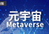福建出臺(tái)新型基礎(chǔ)設(shè)施建設(shè)三年行動(dòng)計(jì)劃 支持福州建設(shè)元宇宙先行區(qū)