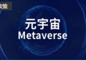 四川擬出臺元宇宙產(chǎn)業(yè)發(fā)展行動計劃：到2025年，全省元宇宙相關產(chǎn)業(yè)規(guī)模達到2500億元