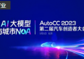 注冊倒計時｜AutoCC2023聚焦智駕量產(chǎn)新變局，9月5日北京見