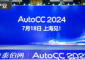 官宣！AutoCC2024將于7月18日在上海舉辦