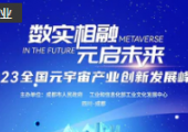2023全國元宇宙產(chǎn)業(yè)創(chuàng)新發(fā)展峰會(huì)即將召開