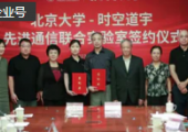 北京大學(xué)與時(shí)空道宇共建聯(lián)合實(shí)驗(yàn)室，攻堅(jiān)同頻同時(shí)全雙工通信技術(shù)，推進(jìn)6G通信創(chuàng)新研究