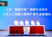 上海人工智能大模型產(chǎn)業(yè)生態(tài)集聚區(qū)揭牌，打造世界級(jí)人工智能產(chǎn)業(yè)集群