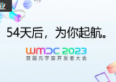 你期待的WMDC2023首屆元宇宙開發(fā)者大會(huì)，來(lái)了！
