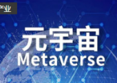 日媒：日本東京江戶川區(qū)行政服務(wù)大廳正試運(yùn)營“元宇宙”服務(wù)