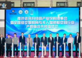 全國低空智聯(lián)網(wǎng)與無人駕駛航空器行業(yè)產(chǎn)教融合共同體在穗成立